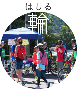 サイクリングの郷